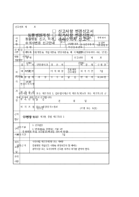 동물병원개설 (신고사항변경신고서,허가사항변경신청서,관리수의사신고서)